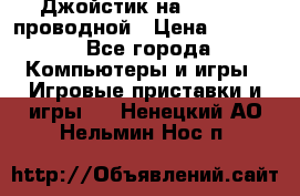 Джойстик на XBOX 360 проводной › Цена ­ 1 500 - Все города Компьютеры и игры » Игровые приставки и игры   . Ненецкий АО,Нельмин Нос п.